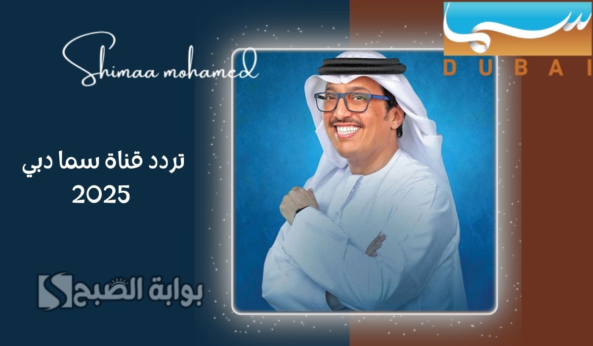 "استقبل الحين" تردد قناة سما دبي الناقلة لبرنامج المندوس 2025 مع الإعلامي عبدالله إسماعيل 2 “استقبل الحين” تردد قناة سما دبي الناقلة لبرنامج المندوس 2025 مع الإعلامي عبدالله إسماعيل