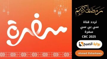 تردد قناة سي بي سي سفرة CBC 2025