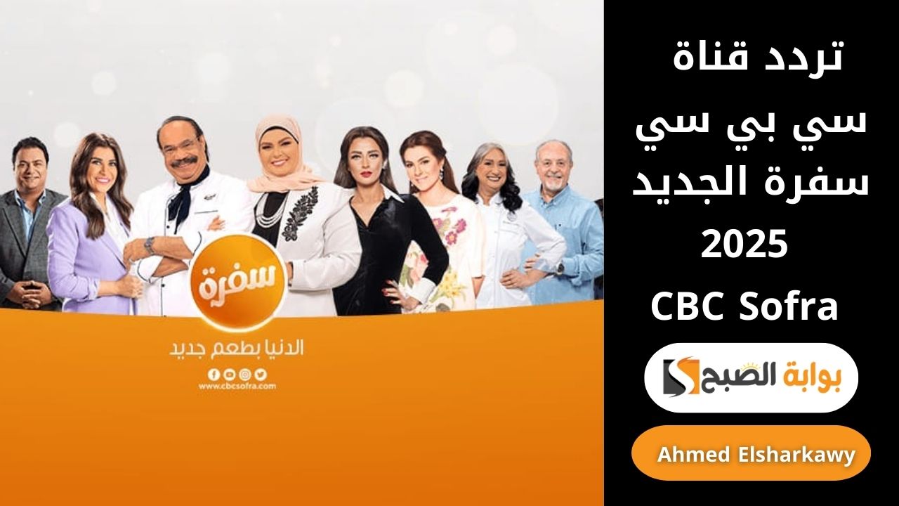 "رمضانك حلو" تردد قناة سي بي سي سفرة الجديد 2025 CBC Sofra على النايل سات 5 “رمضانك حلو” تردد قناة سي بي سي سفرة الجديد 2025 CBC Sofra على النايل سات
