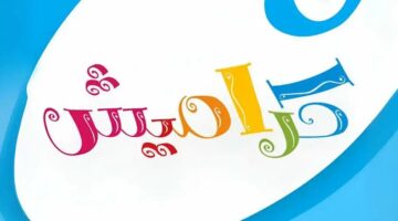 تردد قناة كراميش الجديد 2025 Karameesh نايل وعرب سات وخطوات تنزيلها على جهاز الاستقبال