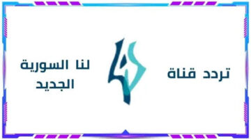 تردد قناة لنا السورية