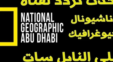 تردد قناة ناشيونال جيوغرافيك 1