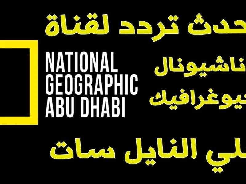 لمحبي الحياة البرية والطبيعة.. تردد قناة ناشيونال جيوغرافيك 2025 الجديد على النايل سات والعرب سات 2 لمحبي الحياة البرية والطبيعة.. تردد قناة ناشيونال جيوغرافيك 2025 الجديد على النايل سات والعرب سات