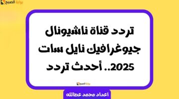 تردد قناة ناشيونال جيوغرافيك 2
