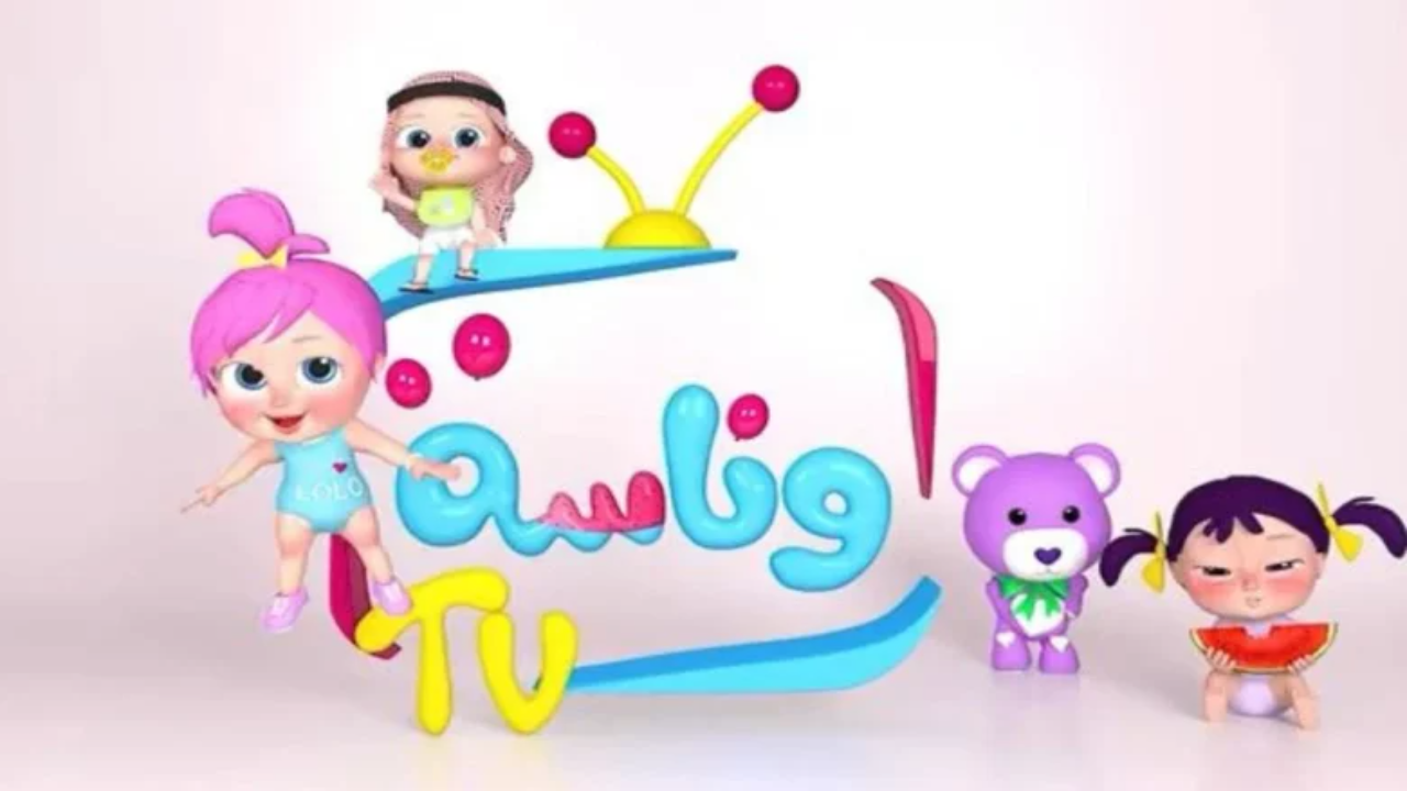 ميدو ضرب لولو.. تردد قناة وناسة بيبي الجديد 2025 بجودة عالية على القمر الصناعي نايل سات وعرب سات