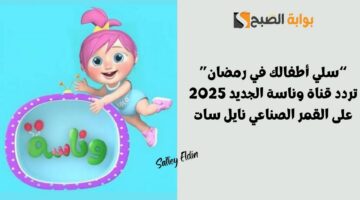 تردد قناة وناسة الجديد 2025 نايل سات