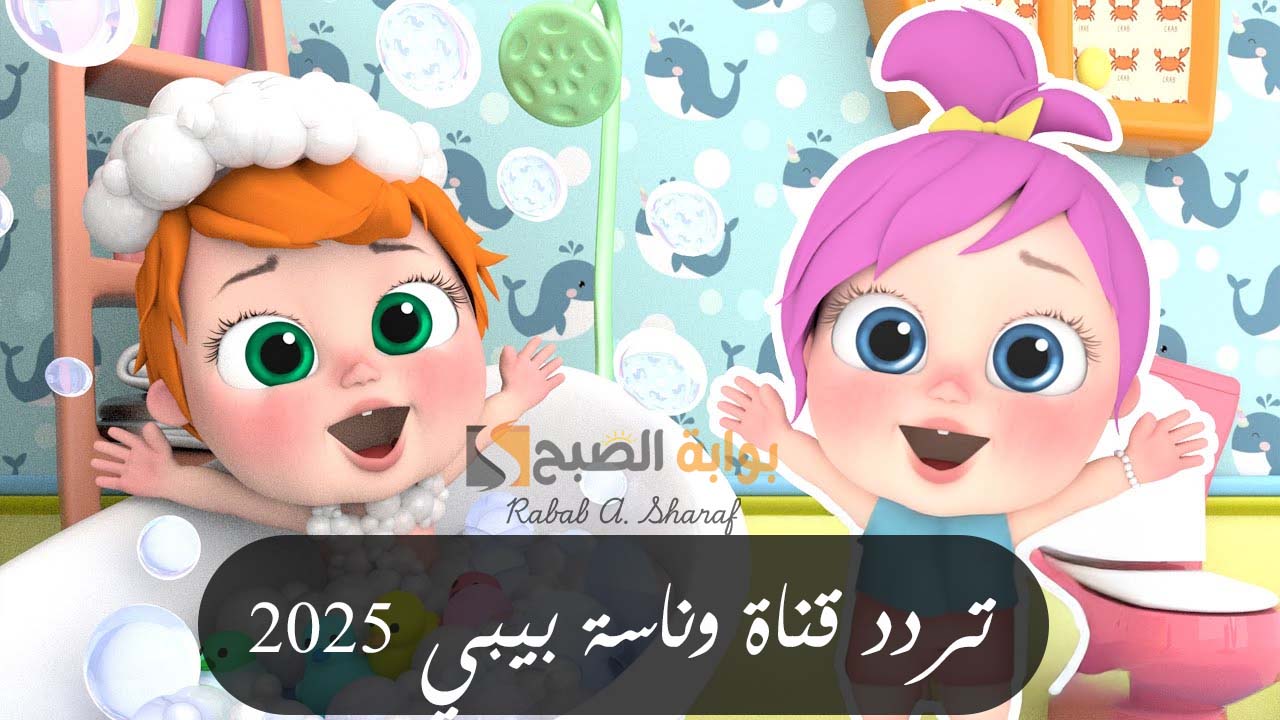 “لولو بتحب ماما”.. تردد قناة وناسة بيبي 2025 على الأقمار الصناعية المختلفة وأجمل الأغاني المحببة