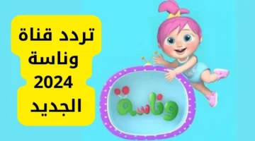 تردد قناة وناسة كيدز الجديد 2024