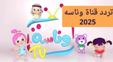 تردد قناة وناسة لولو 2025 Wanasah TV علي القمر الصناعي نايل سات وعرب سات