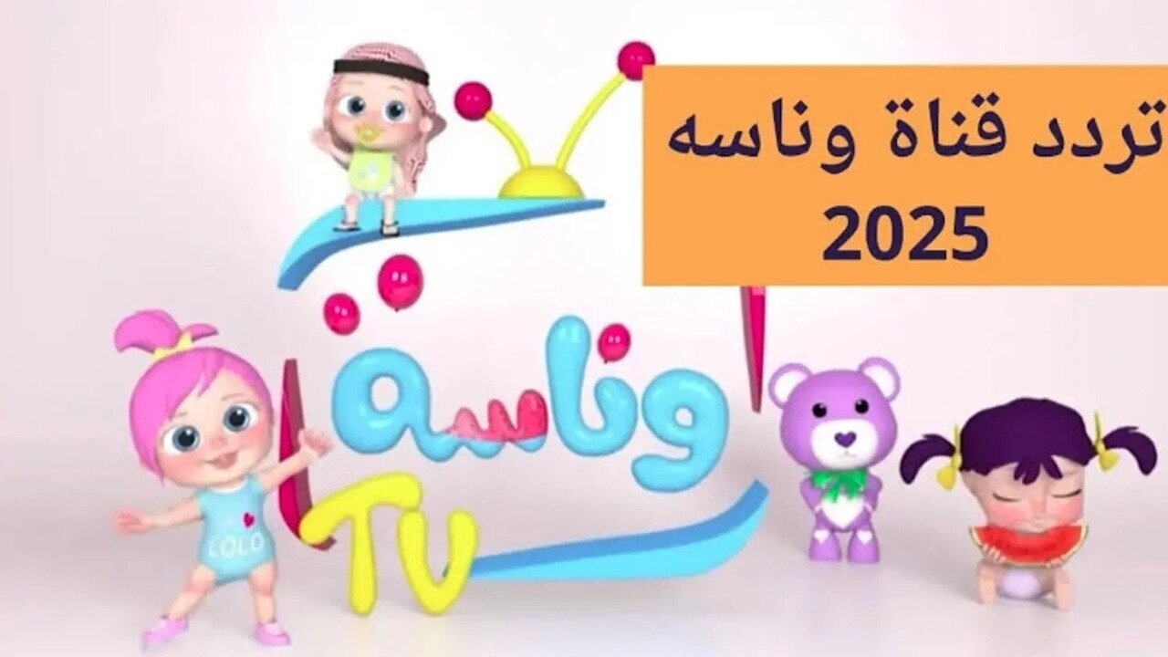 استقبل تردد قناة وناسة لولو 2025 Wanasah TV علي القمر الصناعي نايل سات وعرب سات