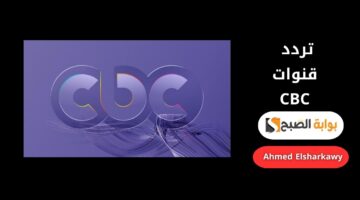 تردد قنوات CBC