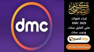 تردد قنوات DMC 2025 على النايل سات وعرب سات 1