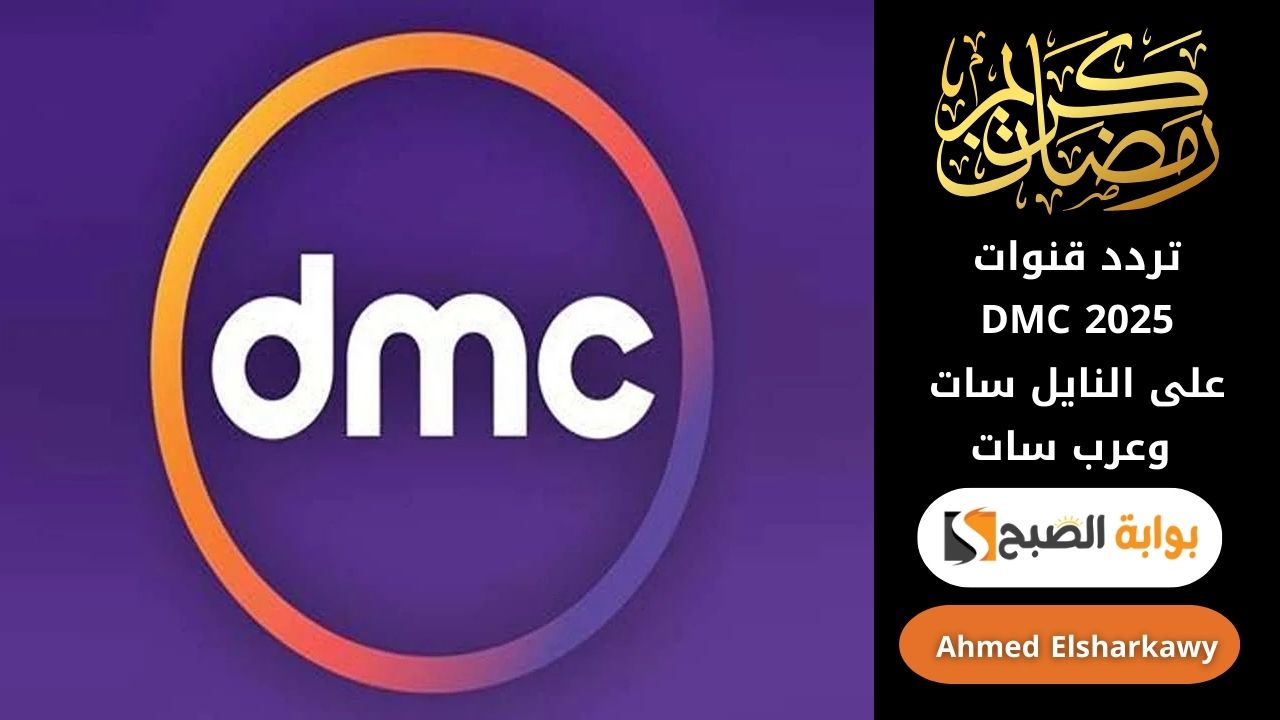 تردد قنوات DMC 2025 على النايل سات وعرب سات | مسلسلات وبرامج رمضان بجودة عالية 5 تردد قنوات DMC 2025 على النايل سات وعرب سات | مسلسلات وبرامج رمضان بجودة عالية