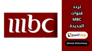 تردد قنوات MBC الجديدة