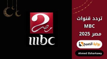تردد قنوات MBC مصر 2025
