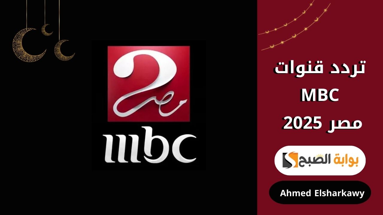 تردد قنوات MBC مصر 2025 الجديدة العارضة لبرنامج رامز إيلون مصر بجودة عالية HD 5 تردد قنوات MBC مصر 2025 الجديدة العارضة لبرنامج رامز إيلون مصر بجودة عالية HD