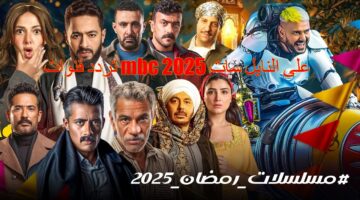 تردد قنوات mbc على النايل سات 20251