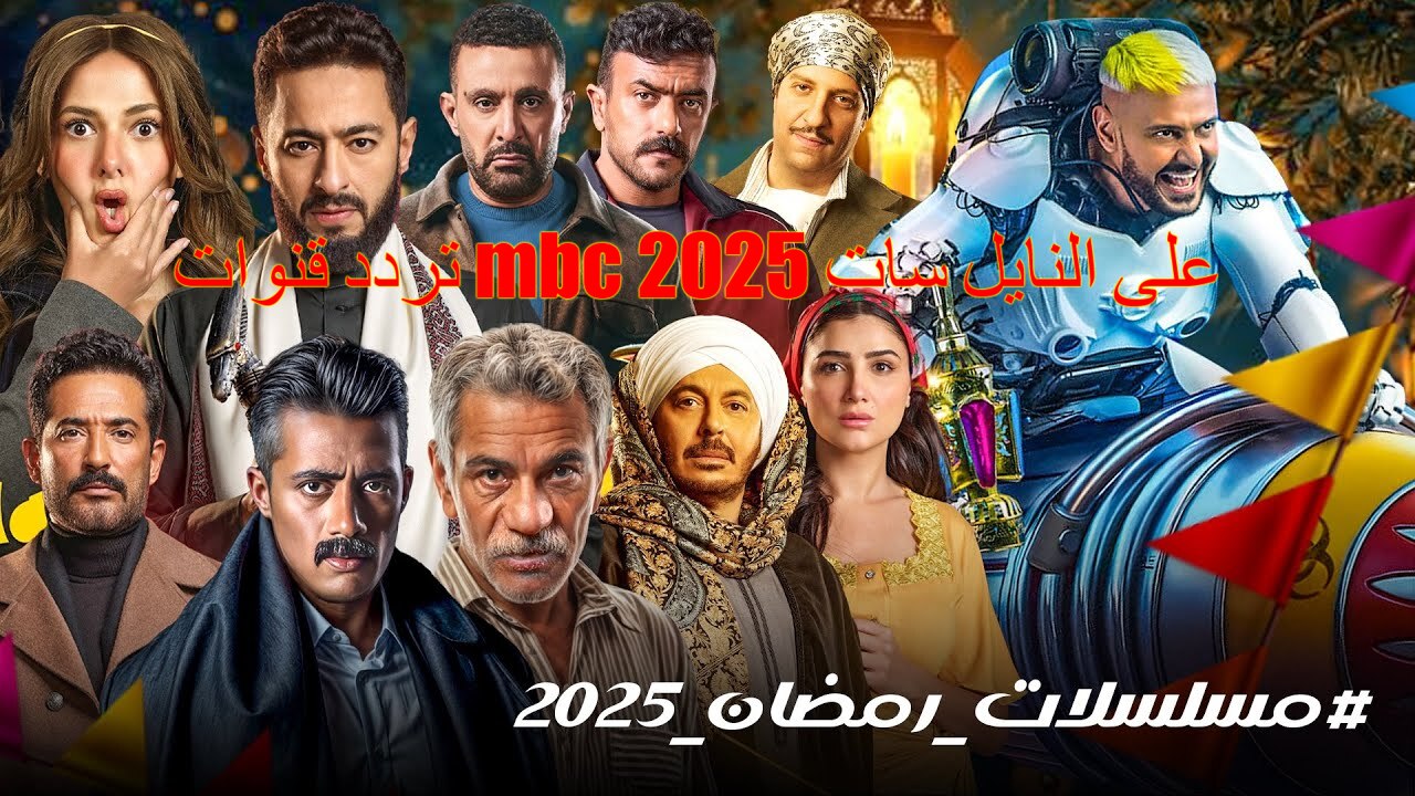 “أقوي المسلسلات الرمضانية” تردد قنوات mbc على النايل سات 2025 وخطوات ضبطها على التلفاز
