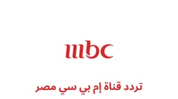 تردد قنوات mbc مصر