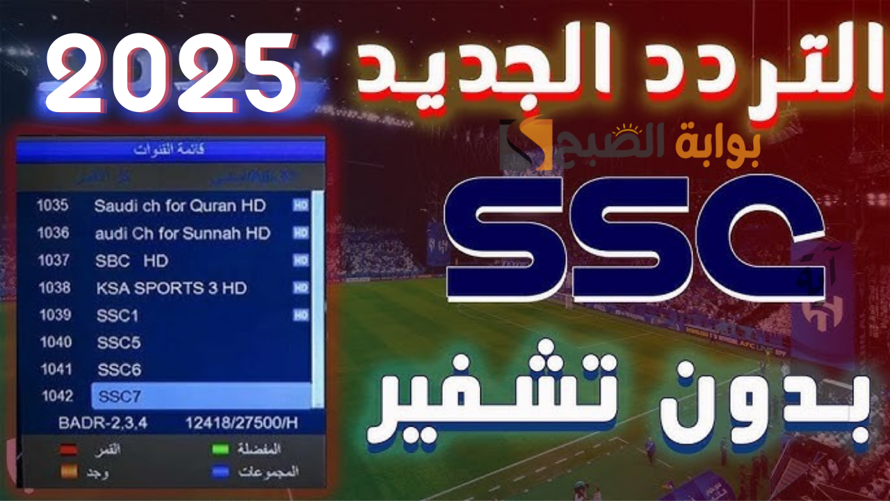 تردد قنوات SSC 2025 على نايل سات وعرب سات لمتابعة أقوى المباريات 2 تردد قنوات SSC 2025 على نايل سات وعرب سات لمتابعة أقوى المباريات