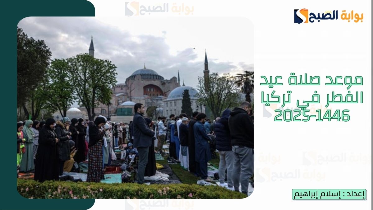 موعد صلاة عيد الفطر في تركيا 1446-2025 في العديد من المدن التركية وأجمل عبارات تهنئة العيد 2 موعد صلاة عيد الفطر في تركيا 1446-2025 في العديد من المدن التركية وأجمل عبارات تهنئة العيد
