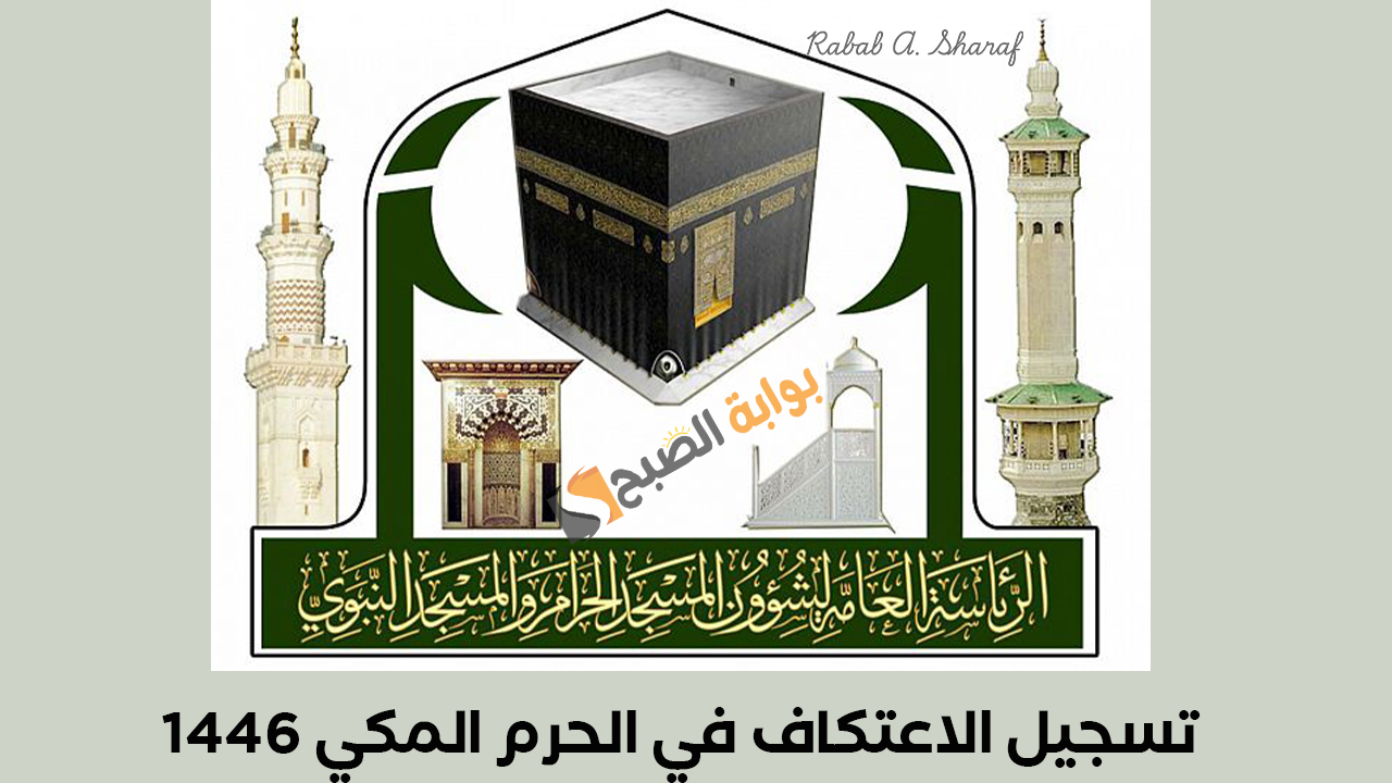 “بدء التسجيل اليوم”.. رابط تسجيل الاعتكاف في الحرم المكي لعام 1446 عبر alharamain.gov.sa