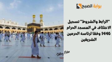 تسجيل الاعتكاف في المسجد الحرام 1446 1