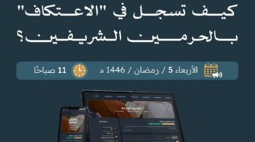 تسجيل الاعتكاف في المسجد الحرام 2025 1 2