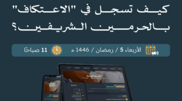 تسجيل الاعتكاف في المسجد الحرام 2025 2