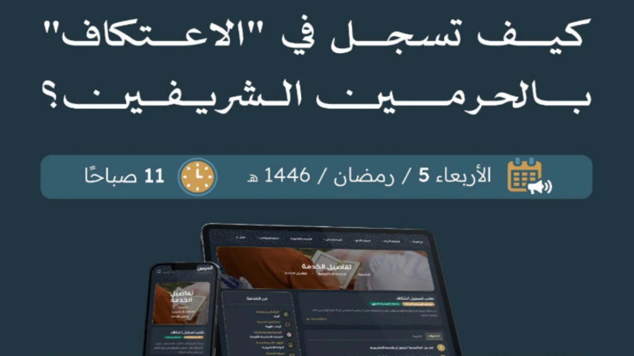 “بادر الان” رابط تسجيل الاعتكاف في المسجد الحرام 2025/1446 “وأئمة صلاة القيام خلال الاعتكاف”