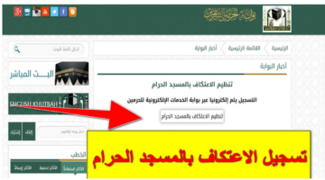تسجيل الاعتكاف في المسجد الحرام 2025