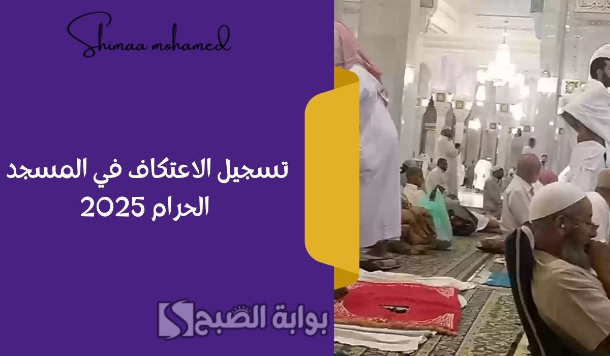 “سارع بحجز مكانك” رابط تسجيل الاعتكاف في المسجد الحرام 2025 عبر موقع alharamain.gov.sa