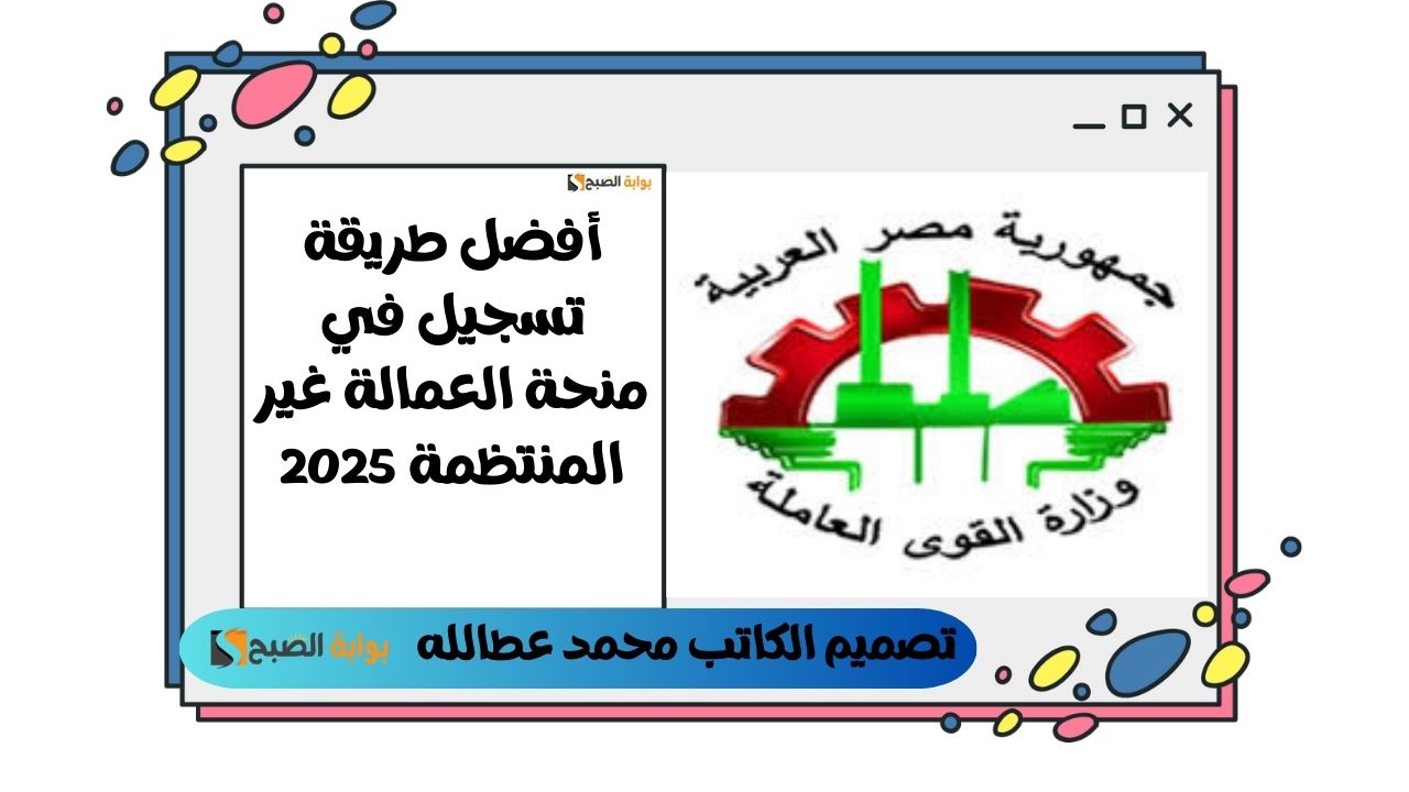 أفضل طريقة تسجيل في منحة العمالة غير المنتظمة 2025