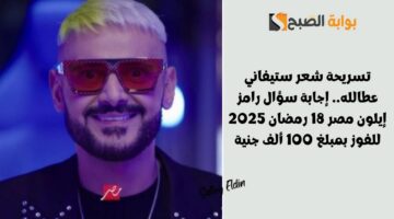 تسريحة شعر ستيفاني عطالله. إجابة سؤال رامز إيلون مصر 18