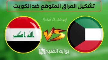 تشكيل العراق المتوقع ضد الكويت