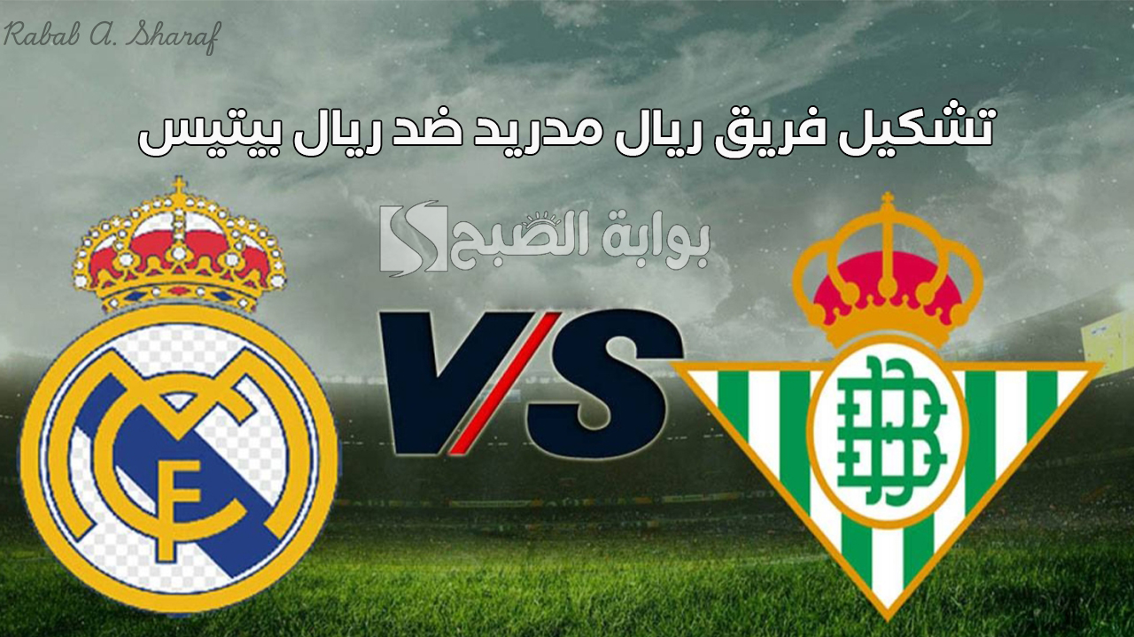 “بقيادة فينيسيوس جونيور”.. تشكيل فريق ريال مدريد ضد ريال بيتيس الجولة 26 في الدوري الإسباني