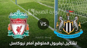 تشكيل ليفربول المتوقع أمام نيوكاسل