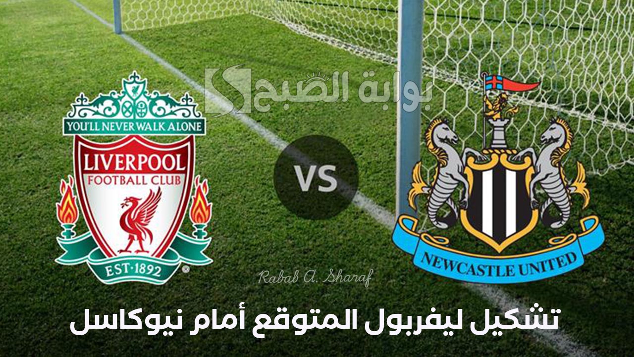 "بقيادة محمد صلاح".. تعرف على تشكيل ليفربول المتوقع أمام نيوكاسل Liverpool vs Newcastle 2 “بقيادة محمد صلاح”.. تعرف على تشكيل ليفربول المتوقع أمام نيوكاسل Liverpool vs Newcastle