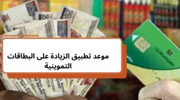 تصل لـ250 جنيهًا للبطاقة. موعد صرف زيادة التموين في شهر رمضان 2025