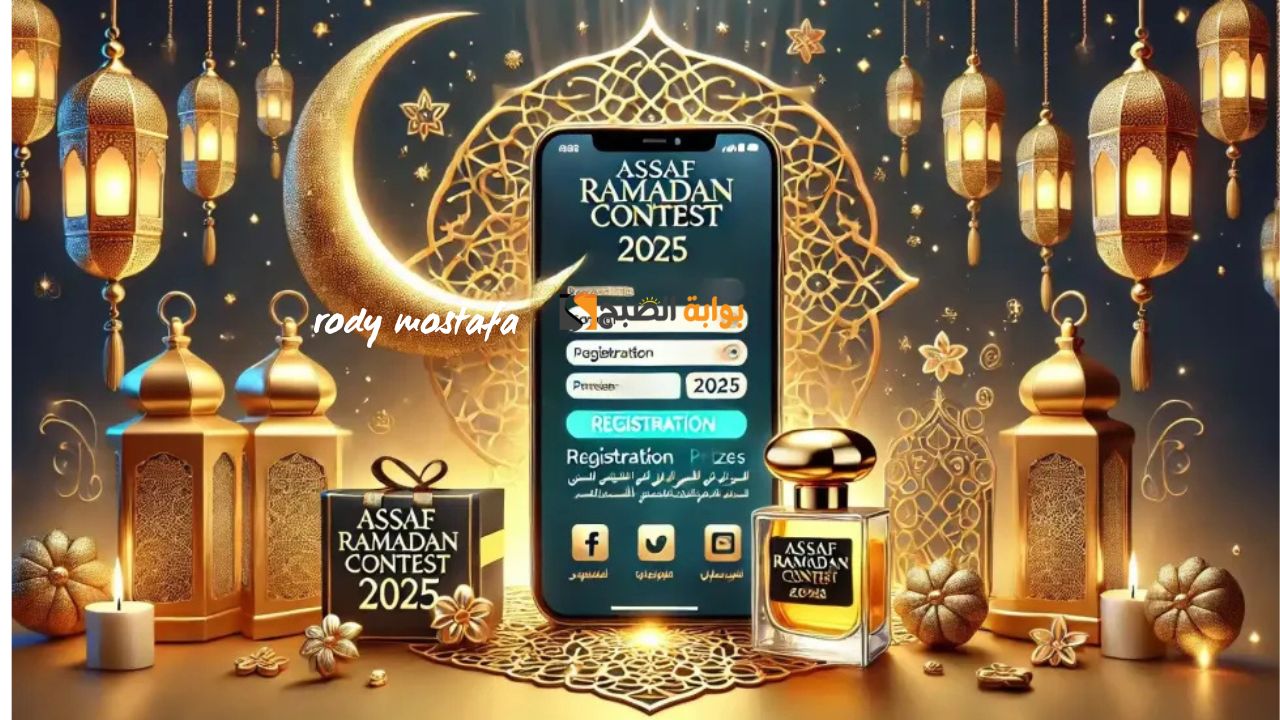 مسابقة عساف الرمضانية 2025.. جوائز يومية وعطور فاخرة وفرصة للفوز بالجائزة الكبرى
