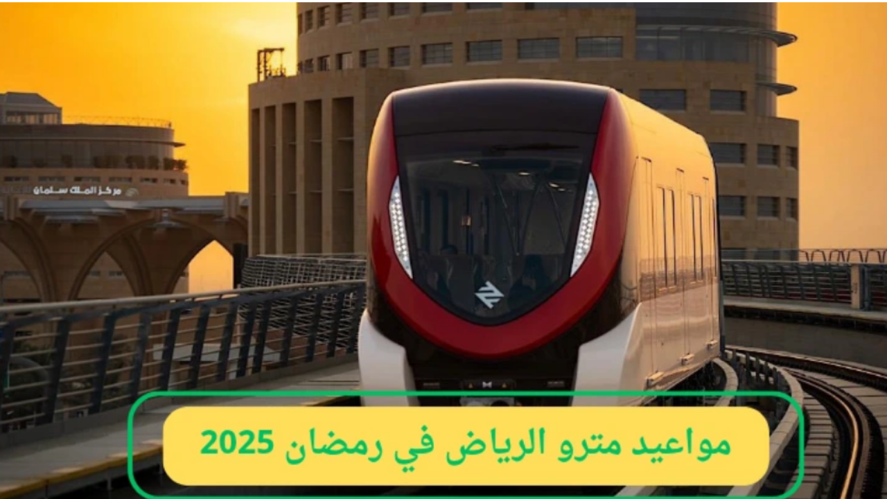 مواعيد تشغيل مترو وحافلات الرياض في رمضان 2025 وتفاصيل الحجز والتذاكر 6 مواعيد تشغيل مترو وحافلات الرياض في رمضان 2025 وتفاصيل الحجز والتذاكر
