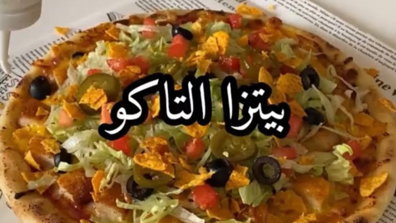 وصفة جديدة لتحضير البيتزا بمذاق مختلف.. طريقة تحضير بيتزا التاكو في المنزل 5 وصفة جديدة لتحضير البيتزا بمذاق مختلف.. طريقة تحضير بيتزا التاكو في المنزل