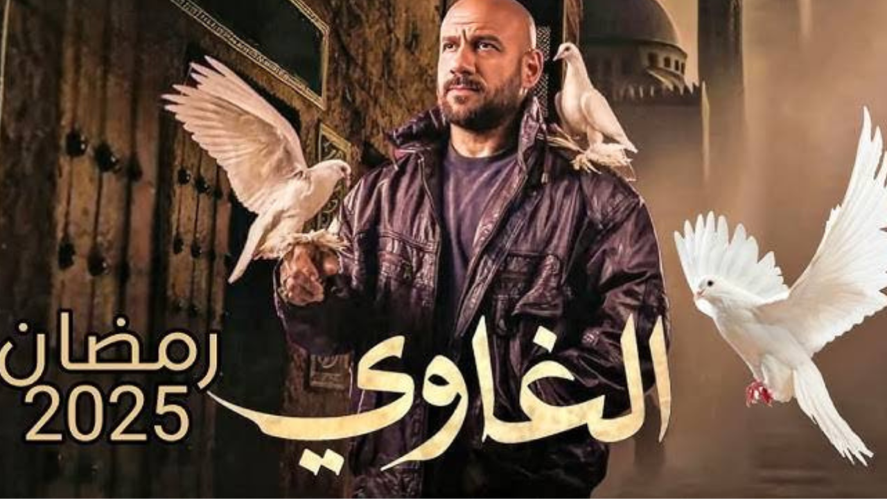 موعد عرض مسلسل الغاوي رمضان 2025 والقنوات الناقلة