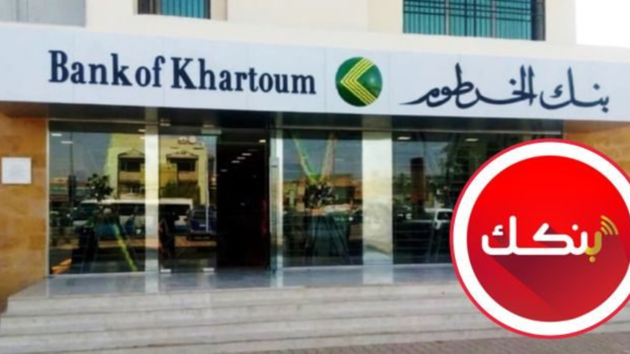 فتح حساب بنك الخرطوم 2025 أونلاين بدون زيارة الفرع bankofkhartoum.com 2 فتح حساب بنك الخرطوم 2025 أونلاين بدون زيارة الفرع bankofkhartoum.com