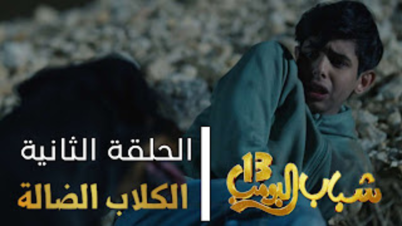 “اضحك من قبلك“.. مسلسل شباب البومب 13 الكلاب الضاله موعد العرض