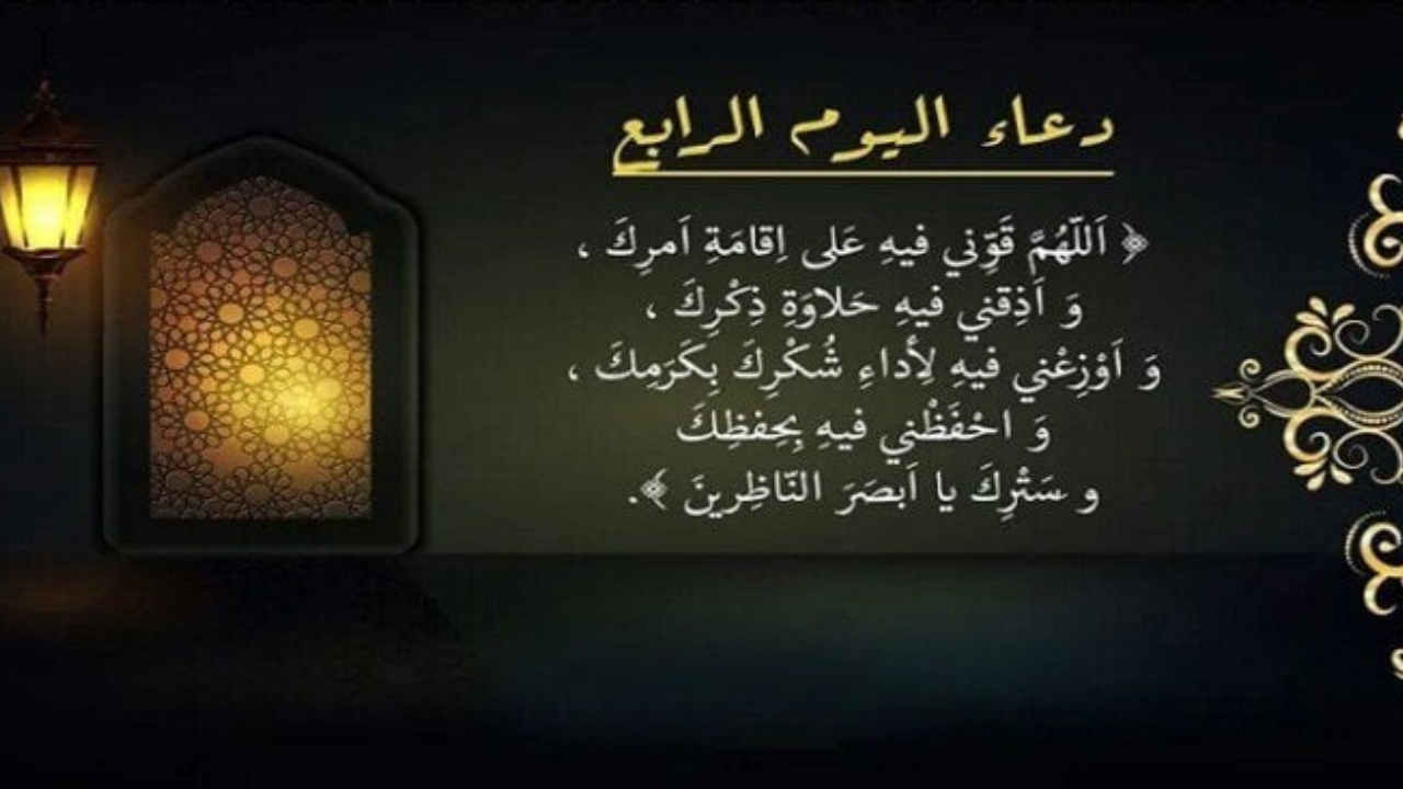 “اعتق رقابنا يا الله“.. دعاء اليوم الرابع من رمضان 2025/1446 أهم الأدعية المستجابة