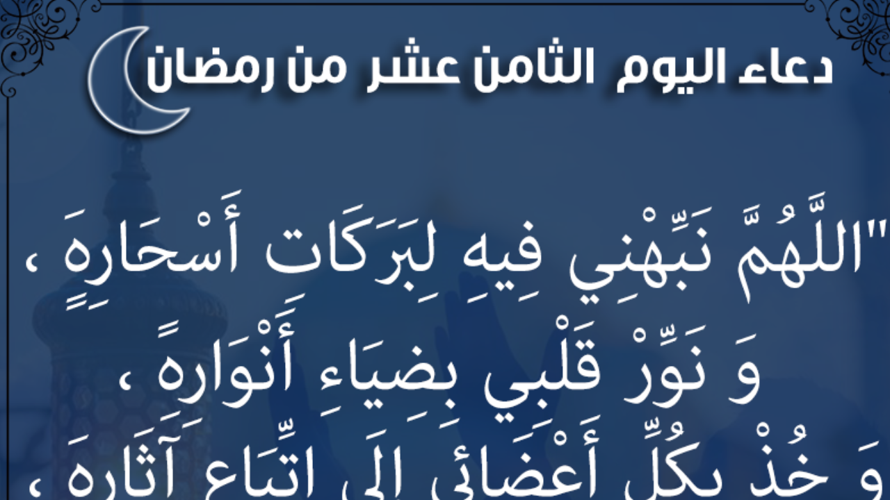 اللهم انك عفو كريم تحب العفو فاعفوا عنا : دعاء اليوم الثامن عشر من رمضان وأهم الأدعية المستجابة