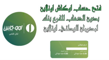 تطبيق أوو كاش من بنك أم درمان الوطني