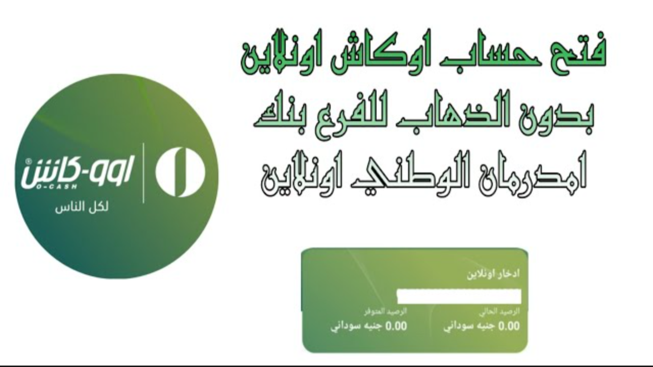 "تطبيق اوو-كاش".. مميزات تطبيق اوو-كاش من بنك امدرمان الوطني 2025 وطريقة تفعيل تطبيق اوو-كاش 2 “تطبيق اوو-كاش”.. مميزات تطبيق اوو-كاش من بنك امدرمان الوطني 2025 وطريقة تفعيل تطبيق اوو-كاش