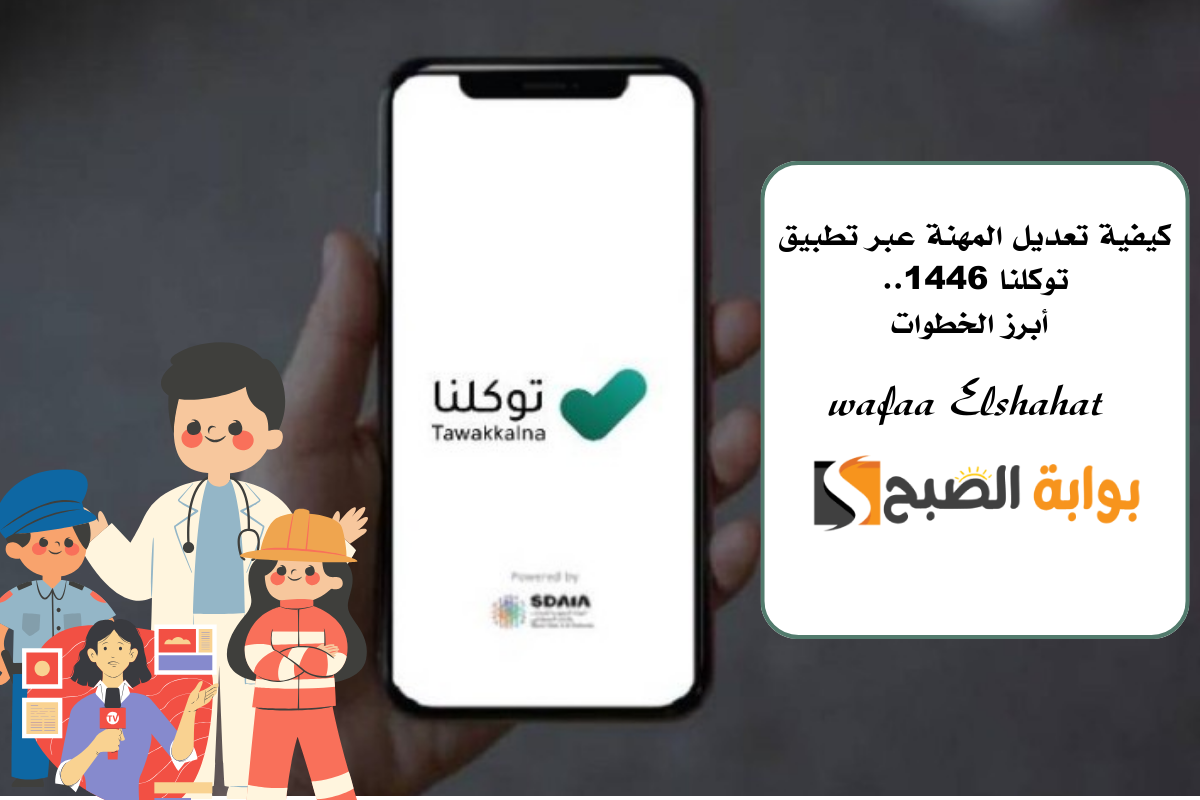 كيفية تعديل المهنة عبر تطبيق توكلنا 1446.. أبرز الخطوات 5 كيفية تعديل المهنة عبر تطبيق توكلنا 1446.. أبرز الخطوات